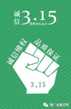 315國(guó)際消費(fèi)者權(quán)益日——您消費(fèi)，我護(hù)航！